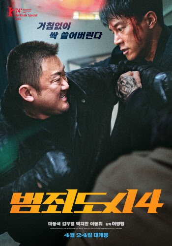 '범죄도시4' 묵직한 서사·지독한 액션·정교한 팀워크…진화한 마동석표 권선징악
