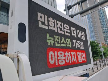 "민희진, 뉴진스 이용 말라"…용산 하이브 사옥 앞, 트럭 시위 벌어졌다
