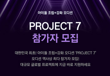 SLL, 스튜디오 슬램과 아이돌 오디션 '프로젝트 7' 론칭…하반기 방영
