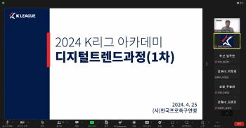 프로축구연맹, K리그 아카데미 디지털 트렌드 과정 개최