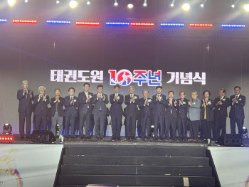 '10년의 준비서기, 100년의 도약' 태권도원 10주년 기념식 개최
