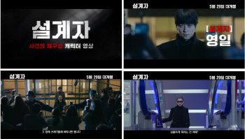 사고의 중심엔 강동원이…'설계자' 긴장 MAX 예측 불가 전개