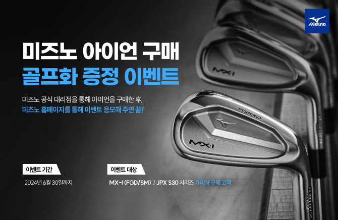 미즈노 아이언 MX-1·JPX S30 구매하면 고급 골프화 받는다