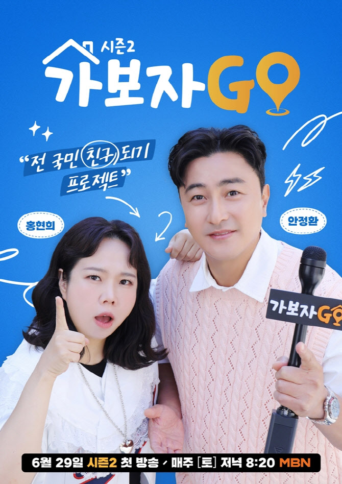 '가보자GO' 시즌2 확정… 안정환·홍현희 2MC 체제로