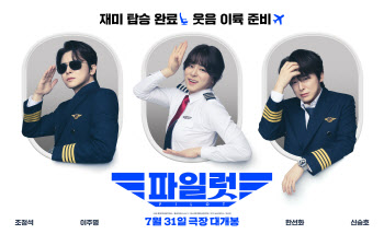 조정석 '파일럿' 스페셜 포스터 공개…올 여름 웃음 비행기 탑승