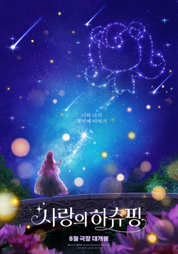 '사랑의 하츄핑', 8월 극장 개봉 확정… 밤하늘 포스터 공개