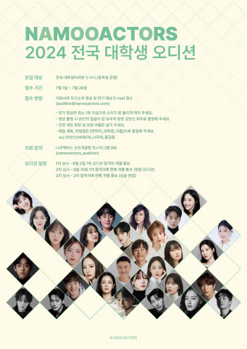 제2의 박은빈·송강은 누구?…나무엑터스, '전국 대학생 오디션' 개최