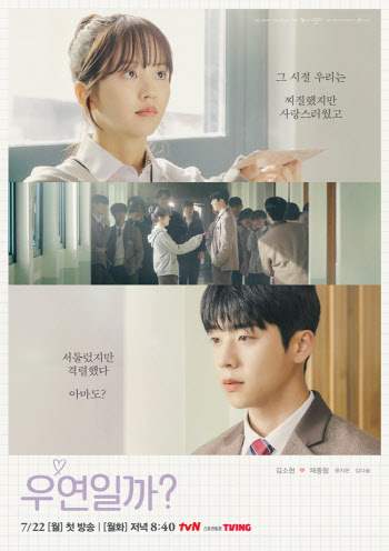 '우연일까' 김소현·채종협, 첫사랑 로맨스…포스터 공개