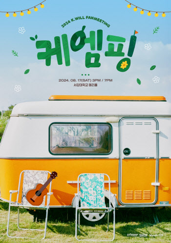 '욕망의 아이콘' 케이윌, 8월 팬미팅 '케엠핑' 개최