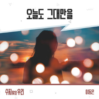 "진한 포크블루스"… 이동은, '수지맞은 우리' OST 발매