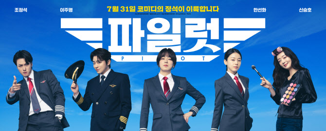 '파일럿' 개봉일 무대인사 확정…조정석→신승호, 극장가 접수