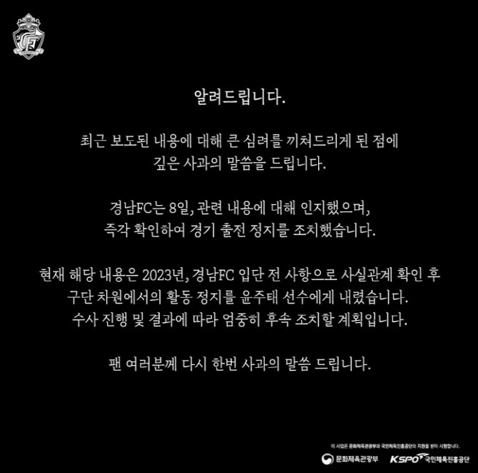 '고의로 성병 전파 혐의' 윤주태, 경남FC 구단서 활동 정지