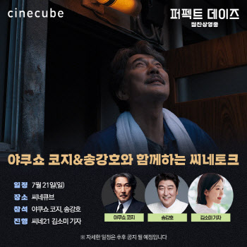 야쿠쇼 코지·송강호, 칸 수상자들의 역대급 만남…'퍼펙트 데이즈' 씨네토크 개최