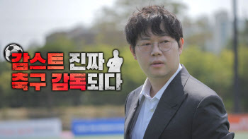 '270만 크리에이터' 감스트, 축구감독 데뷔…김형범·정주일 등 선출 도전