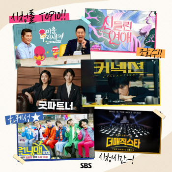 SBS, '커넥션'→'굿파트너' 드라마 상승세…예능도 잘나가네