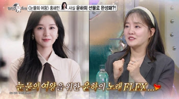 '라스' 윤하 "'눈물의 여왕'에 통 크게 쐈다…절친 김지원에 선물"