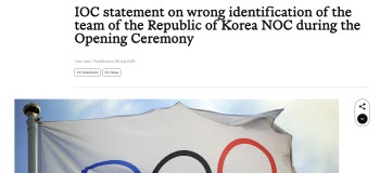 IOC, 공식 홈페이지에도 사과문…“윤석열 대통령과 통화해 진심 사과”