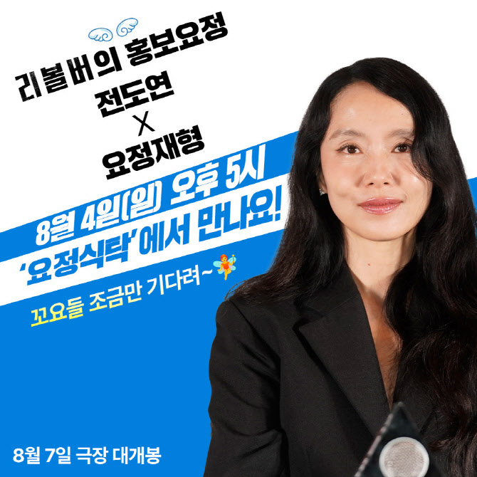 '리볼버' 전도연, 홍보요정 열일…4일 '요정재형' 출격