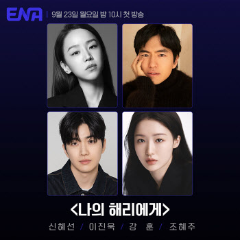 신혜선X이진욱 '나의 해리에게' ENA 드라마 편성…9월 첫방