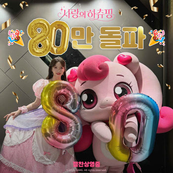 대세핑 등극한 '사랑의 하츄핑' 80만 돌파…韓애니 흥행 톱6 눈앞