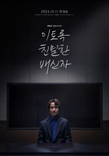 한석규, 30년 만 MBC 복귀…'이토록 친밀한 배신자' 10월 11일 첫방