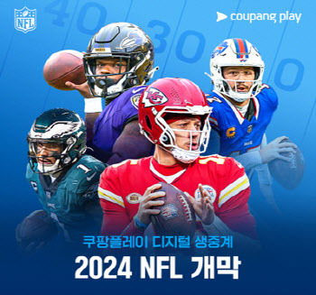 쿠팡플레이, 2024 NFL 경기 생중계...볼티모어vs캔자스시티 개막전