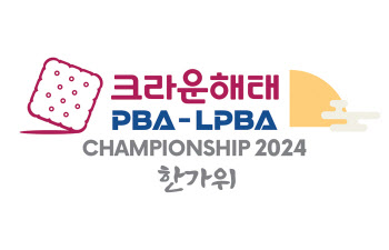 추석연휴는 당구와 함께...'크라운해태 PBA-LPBA 챔피언십 2024 한가위’ 개최