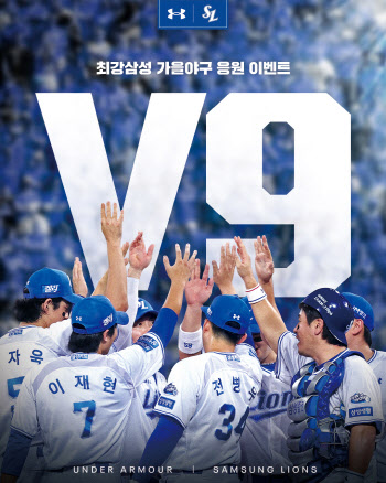 '삼성 V9 응원합니다' 언더아머, 가을야구 응원이벤트 진행