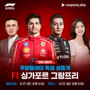 쿠팡플레이, F1 싱가포르GP 현장 직접 간다...도심 서킷 분위기 전달