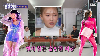 '돌싱포맨' 화사, 의상 고충 토로 "화장실 갈 때 다 벗어야"