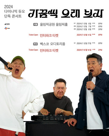 다이나믹 듀오, 12월 서울·부산서 단독콘서트 연다