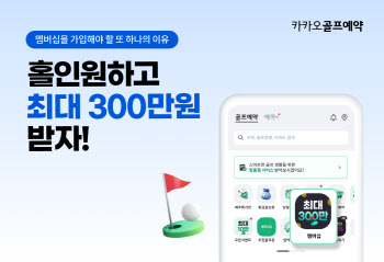 ‘홀인원하고 300만원 받자’…카카오골프예약, 멤버십 홀인원 축하금 ↑