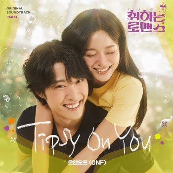 온앤오프, '취하는 로맨스' OST 첫 주자… 음원 오늘 발매