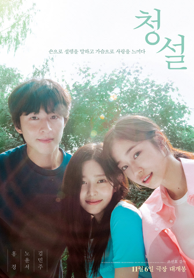 '청설', '베놈3' 꺾고 하루 만에 1위 탈환…청량 케미 입소문 호평