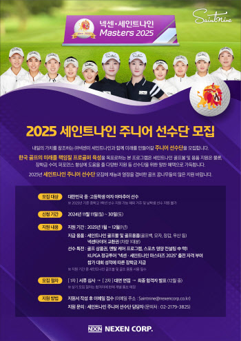 넥센, 2025 세인트나인 골프 주니어 선수단 모집