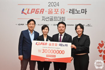 KLPGA, 올포유·레노마 자선골프대회 수익금 3000만 원 기부