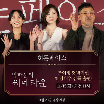 '히든페이스' 김대우 감독→조여정·박지현 '씨네타운' 출격…홍보 릴레이 시작