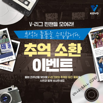 ‘V리그 찐팬들 모여라’ KOVO 창립 20주년 기념 추억소환 이벤트