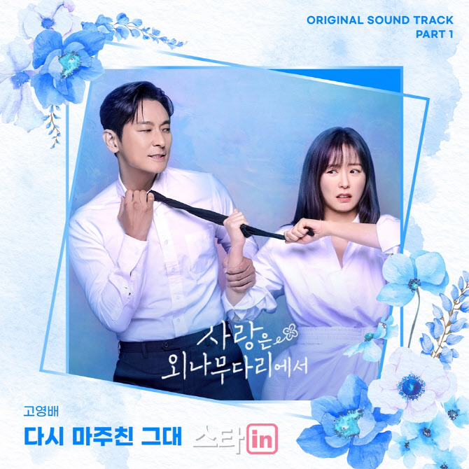 소란 고영배, '사랑은 외나무다리에서' OST 첫 주자 출격