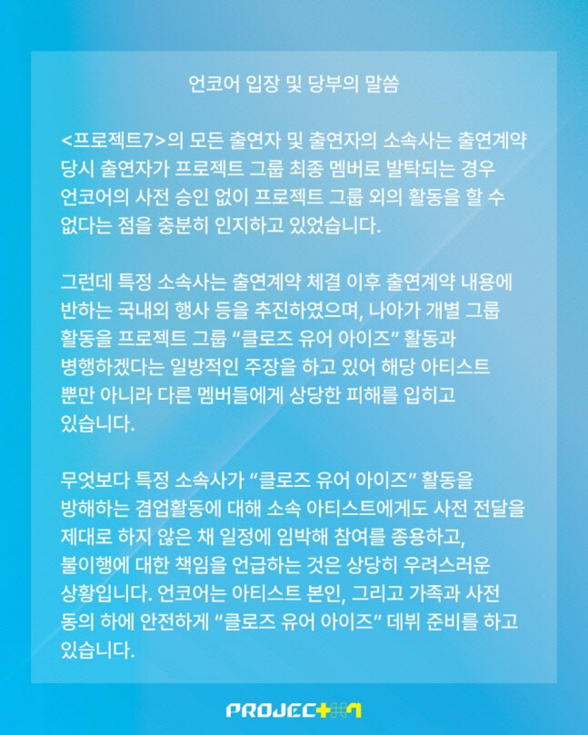 언코어 "클로즈 유어 아이즈, 그룹 외 개별 활동 불가" [전문]