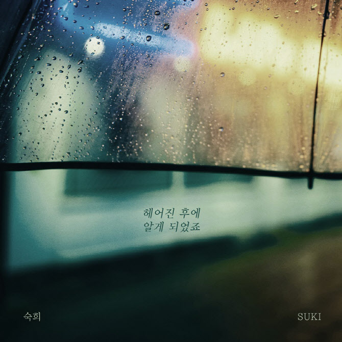 숙희, 신곡 ‘헤어진 후에 알게 되었죠’ 1일 발매