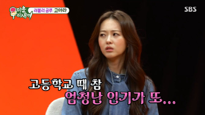 고아라, 학창시절부터 여신 미모 "친구들 몰려 유리창 깨지기도"
