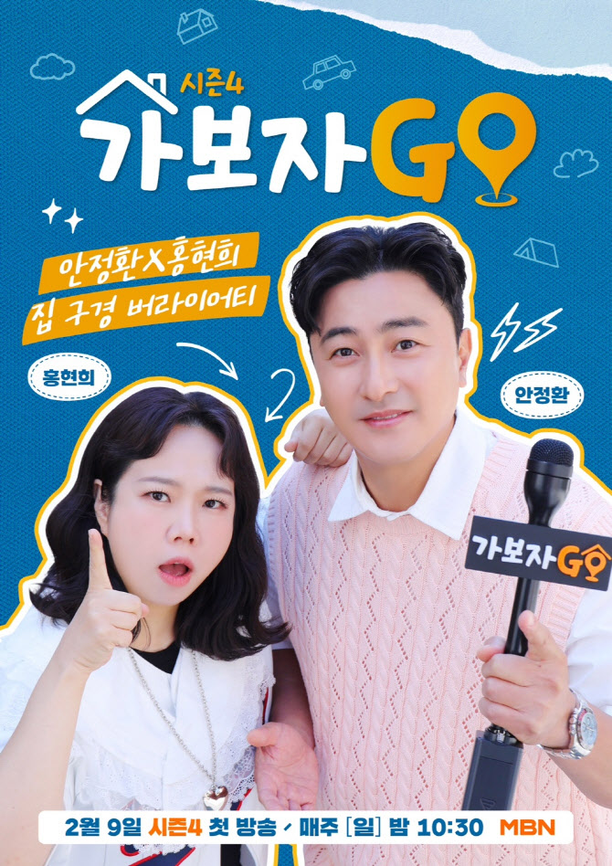 '가보자GO', 시즌4로 돌아온다… 9일 첫 방송