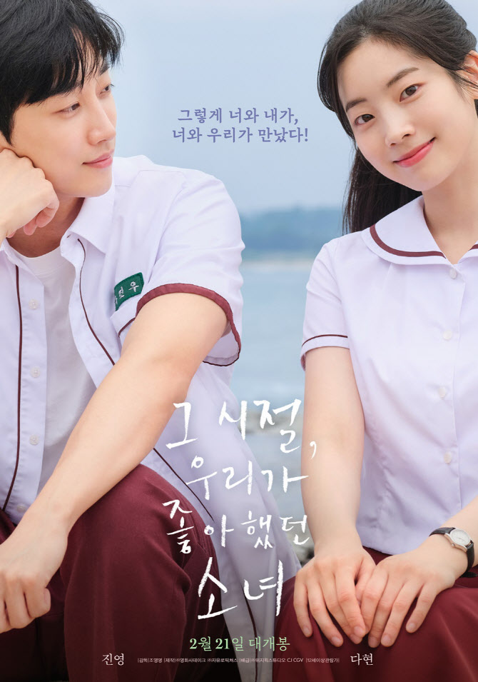'그 시절' 메인 포스터 공개…진영·다현 당도 200% 첫사랑 감성