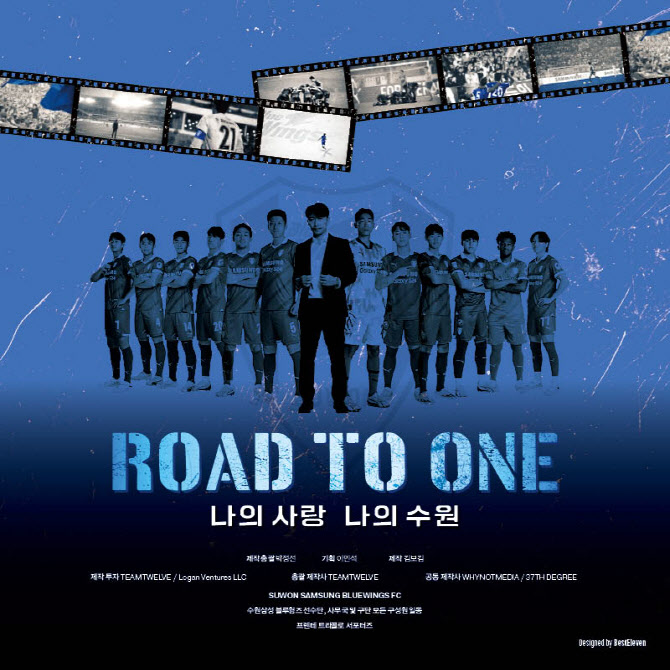 ‘Road to One’ 수원삼성 다큐멘터리, 16일 출정식서 공개