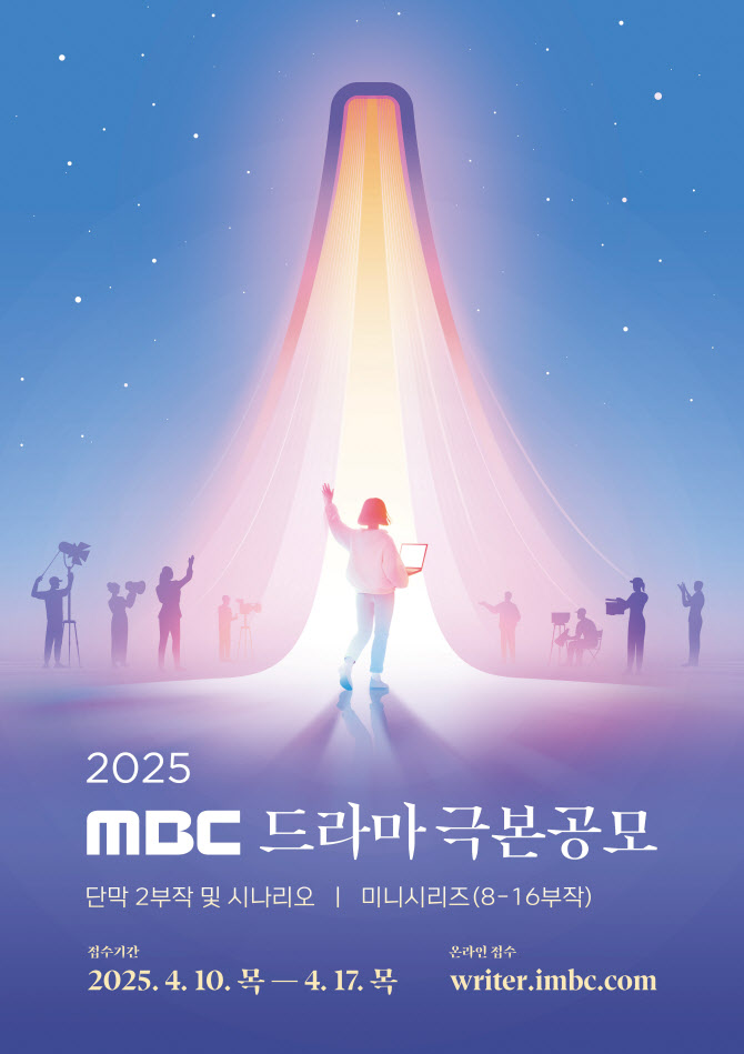 '2025 MBC 드라마 극본 공모' 개최, 총상금 1억 3천만원