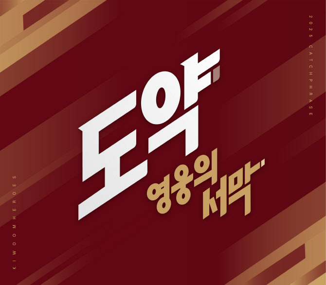 키움히어로즈, 2025시즌 캐치프레이즈 '도약:영웅의 서막’'확정