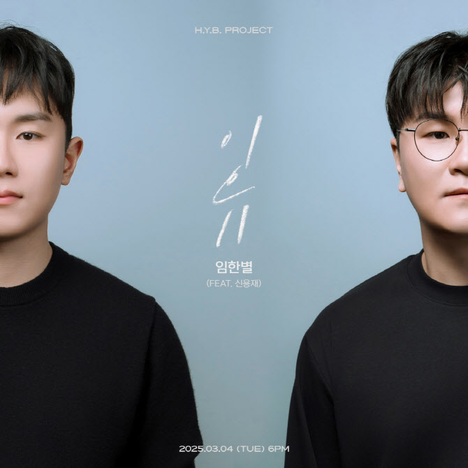임한별, 허용별 '니곡내곡' 프로젝트 첫 주자