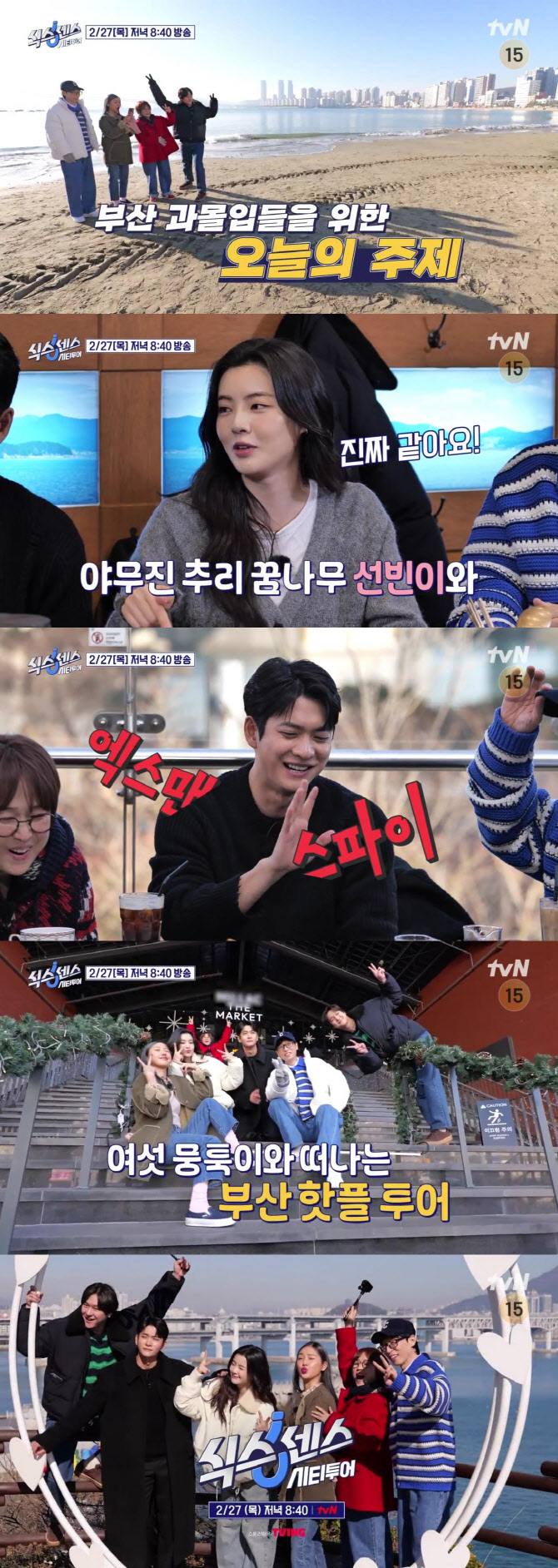 '식스센스' 이선빈X강태오, 진짜 맛집 찾을까…스파이 의심까지