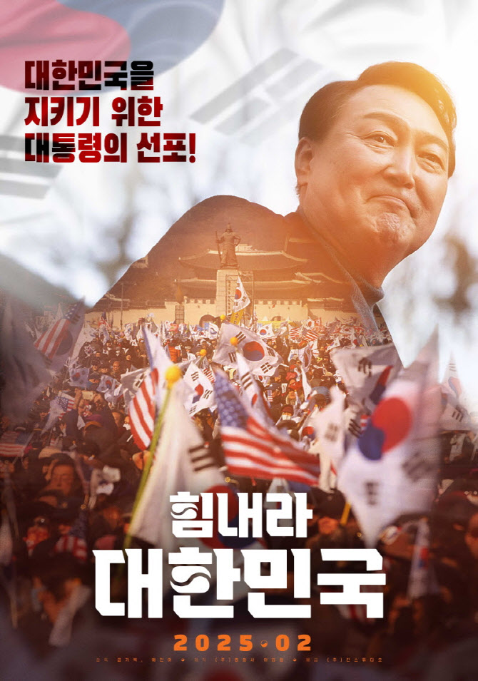 尹 계엄 지지 다큐 '힘내라 대한민국' 개봉…보수 성향 관객 관심
